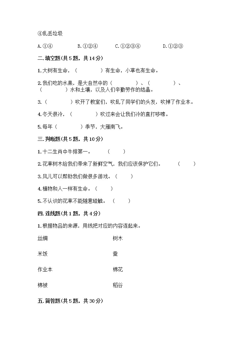 人教部编版 一年级下册第二单元 我和大自然 8 大自然，谢谢您 试卷及答案【有一套】第2页