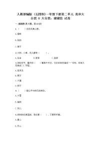 政治 (道德与法治)一年级下册8 大自然，谢谢您优秀精练