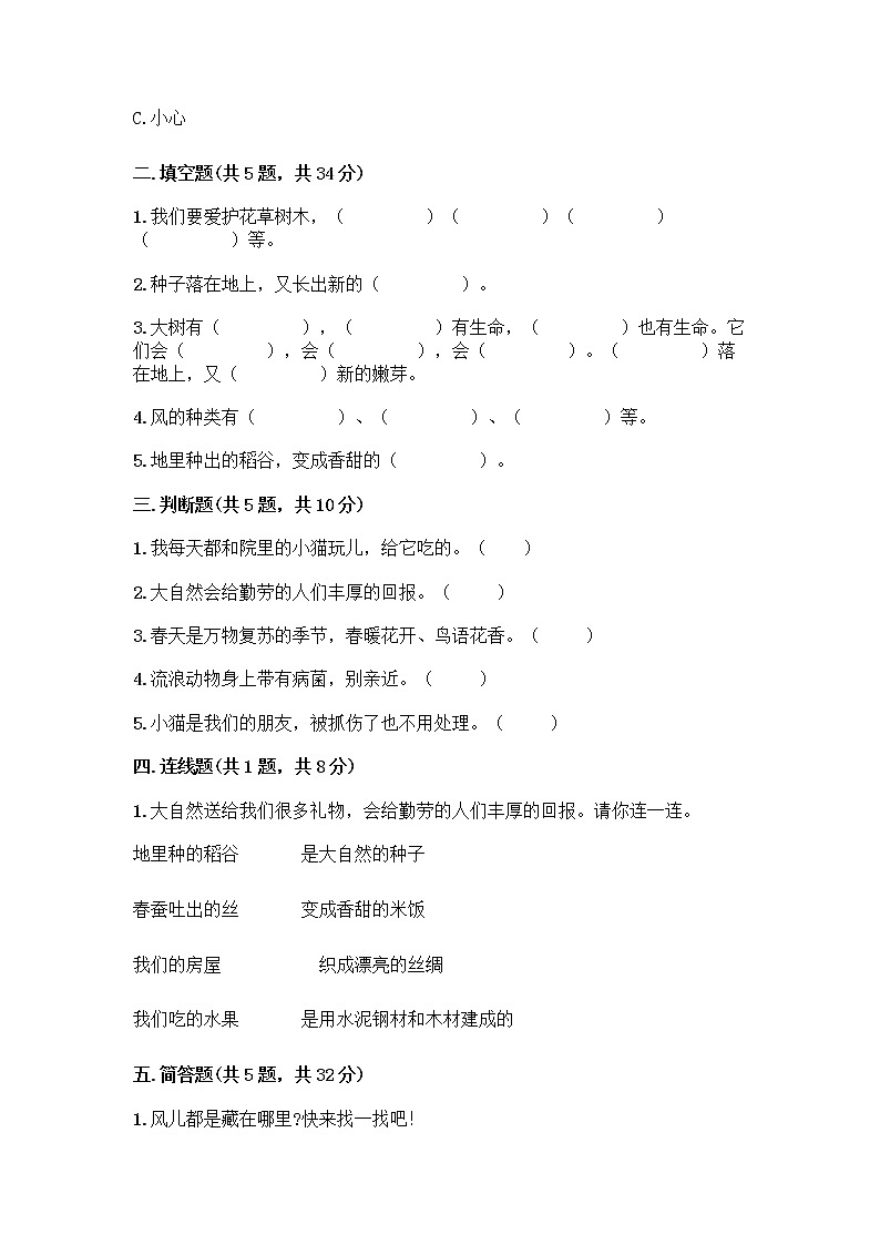 人教部编版 一年级下册第二单元 我和大自然 8 大自然，谢谢您 试卷及参考答案（新）第2页