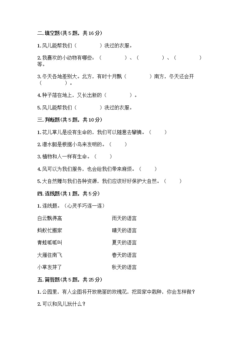 人教部编版 一年级下册第二单元 我和大自然 8 大自然，谢谢您 试卷加答案下载第2页