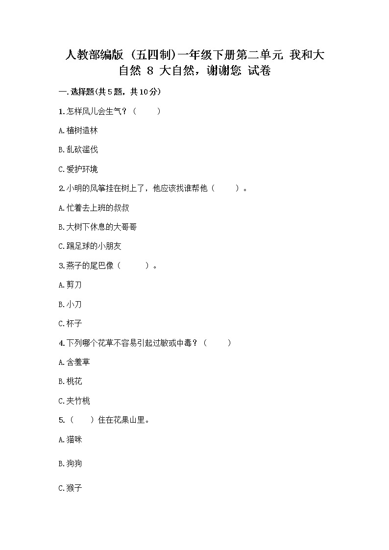 人教部编版 一年级下册第二单元 我和大自然 8 大自然，谢谢您 试卷及答案（真题汇编）第1页