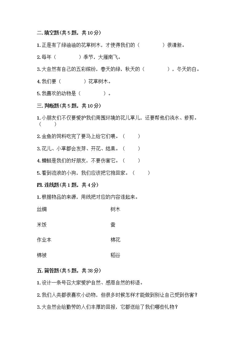 人教部编版 一年级下册第二单元 我和大自然 8 大自然，谢谢您 试卷及答案（真题汇编）第2页
