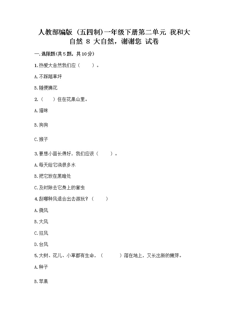 人教部编版 一年级下册第二单元 我和大自然 8 大自然，谢谢您 试卷精品（B卷）第1页