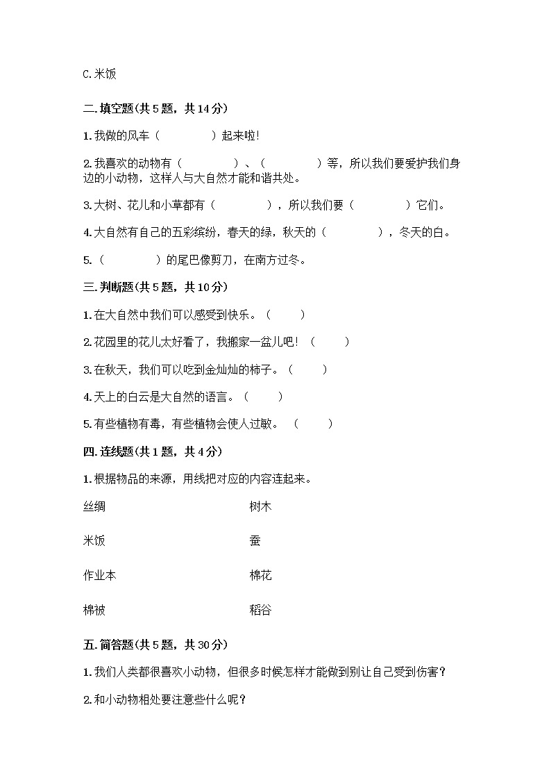 人教部编版 一年级下册第二单元 我和大自然 8 大自然，谢谢您 试卷精品（B卷）第2页