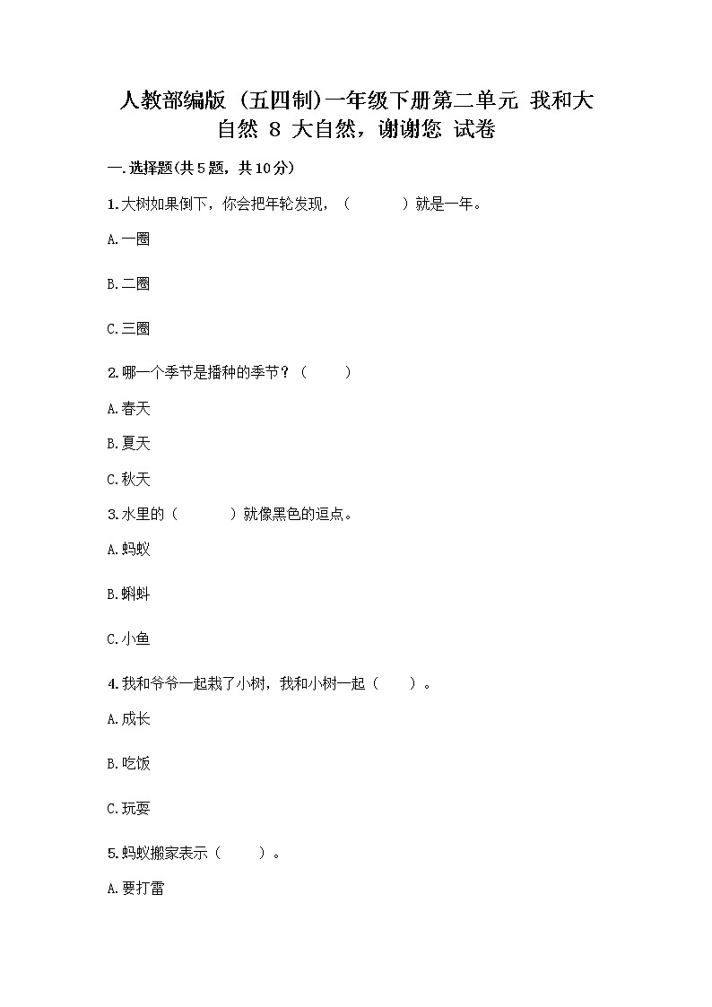人教部编版 一年级下册第二单元 我和大自然 8 大自然，谢谢您 试卷及参考答案第1页
