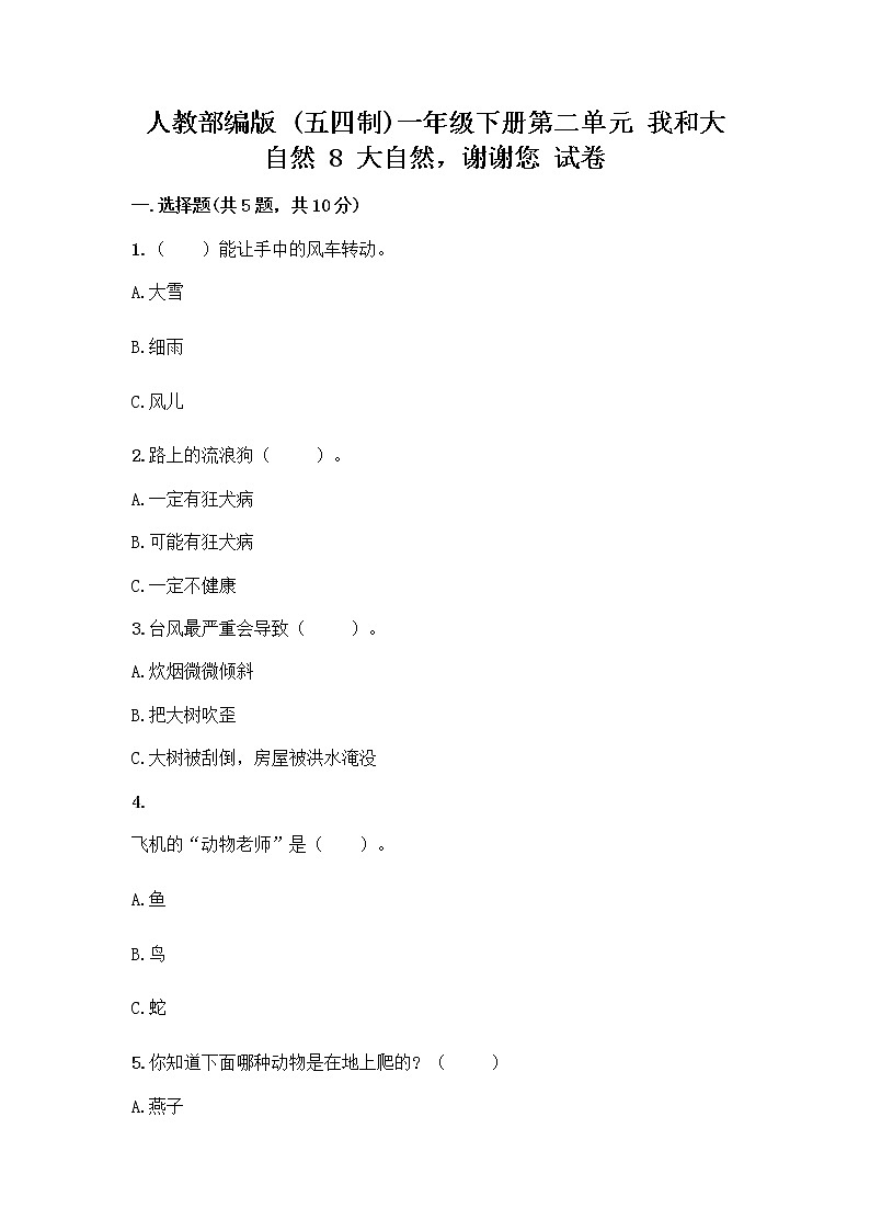 人教部编版 一年级下册第二单元 我和大自然 8 大自然，谢谢您 试卷及完整答案第1页