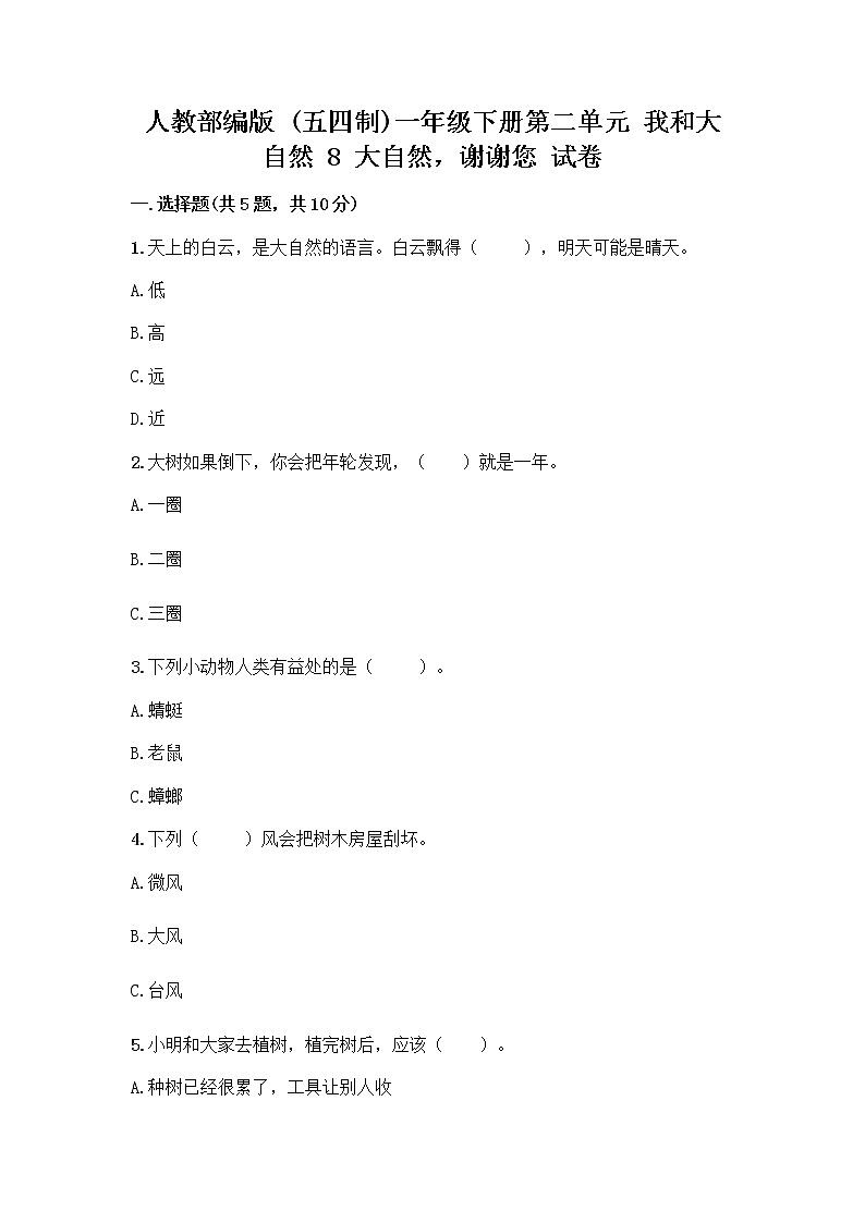 人教部编版 一年级下册第二单元 我和大自然 8 大自然，谢谢您 试卷及参考答案（突破训练）01