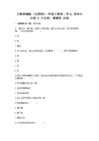 政治 (道德与法治)一年级下册第二单元 我和大自然8 大自然，谢谢您精品同步练习题