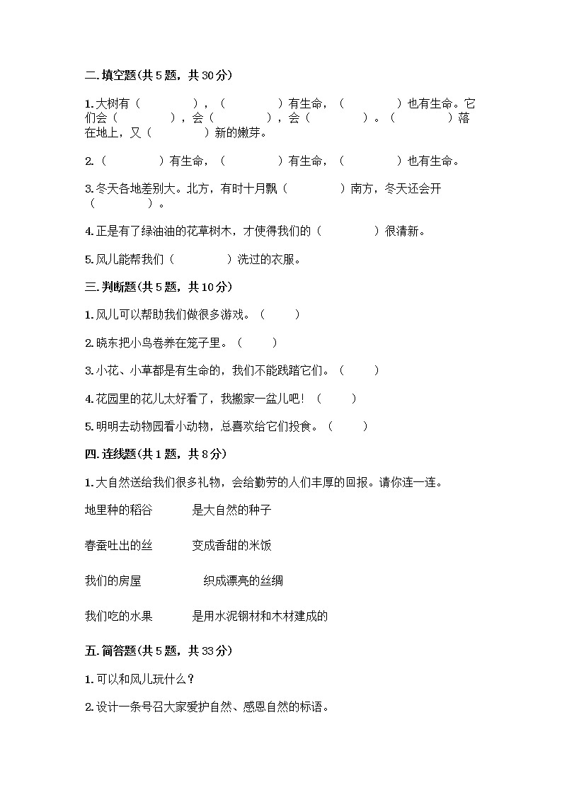 人教部编版 一年级下册第二单元 我和大自然 8 大自然，谢谢您 试卷精品（A卷）第2页