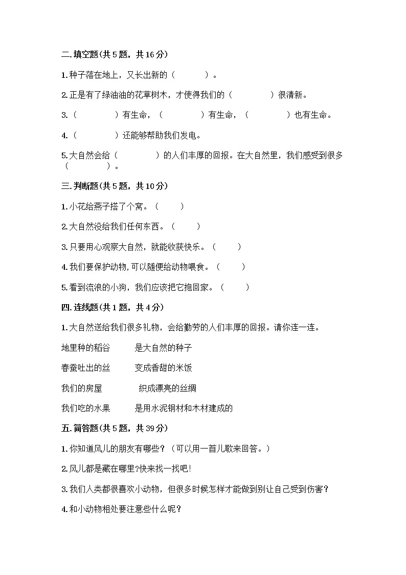 人教部编版 一年级下册第二单元 我和大自然 8 大自然，谢谢您 试卷精品（夺冠）第2页