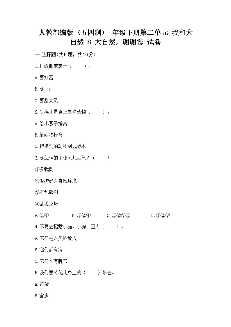 人教部编版 一年级下册第二单元 我和大自然 8 大自然，谢谢您 试卷及答案【精品】第1页