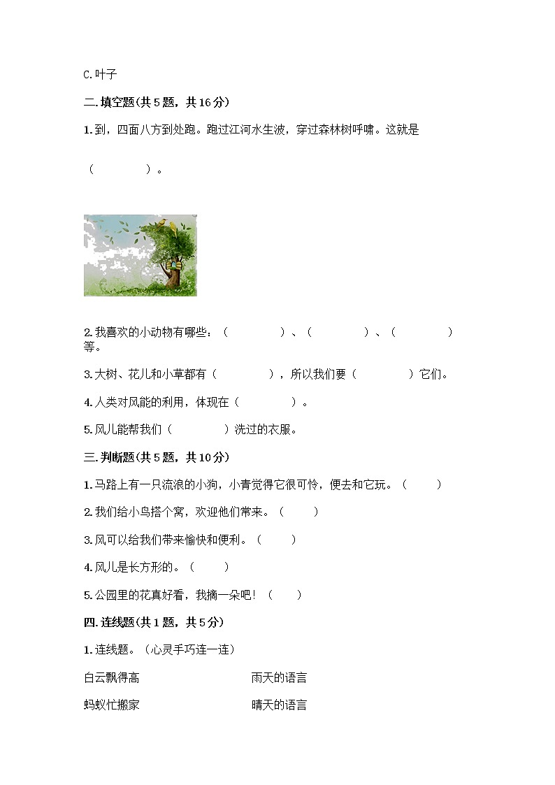 人教部编版 一年级下册第二单元 我和大自然 8 大自然，谢谢您 试卷及答案【精品】第2页