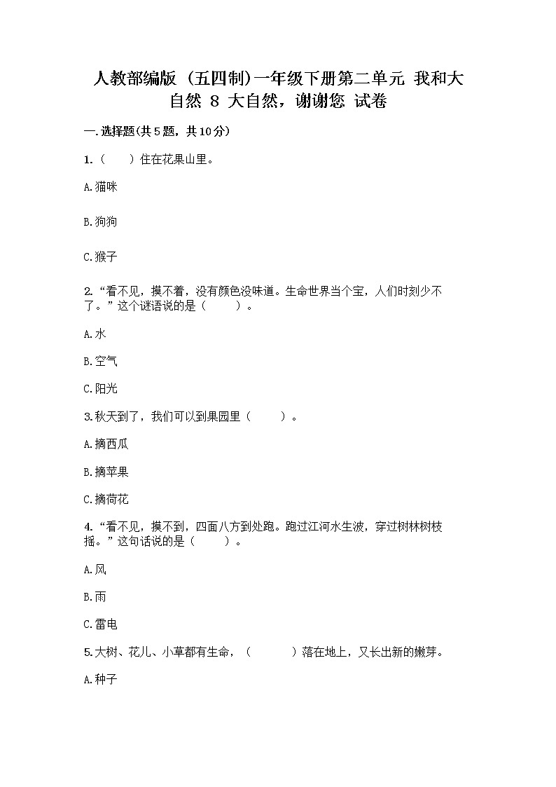 人教部编版 一年级下册第二单元 我和大自然 8 大自然，谢谢您 试卷及答案【新】第1页