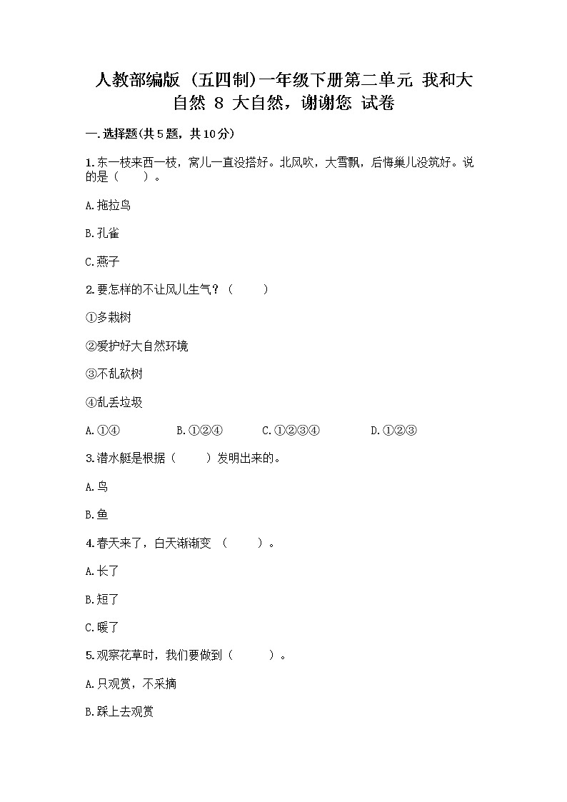 人教部编版 一年级下册第二单元 我和大自然 8 大自然，谢谢您 试卷及答案【名校卷】第1页
