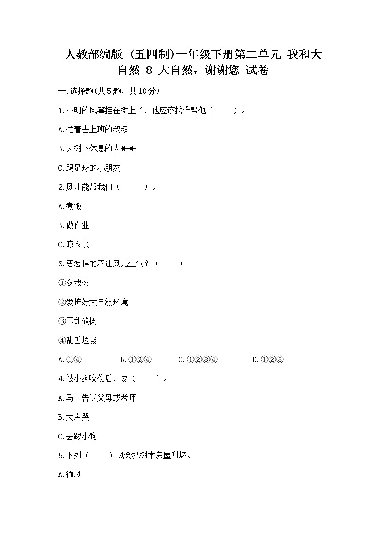 人教部编版 一年级下册第二单元 我和大自然 8 大自然，谢谢您 试卷及答案（全国通用）第1页