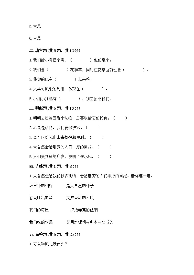 人教部编版 一年级下册第二单元 我和大自然 8 大自然，谢谢您 试卷及答案（全国通用）第2页