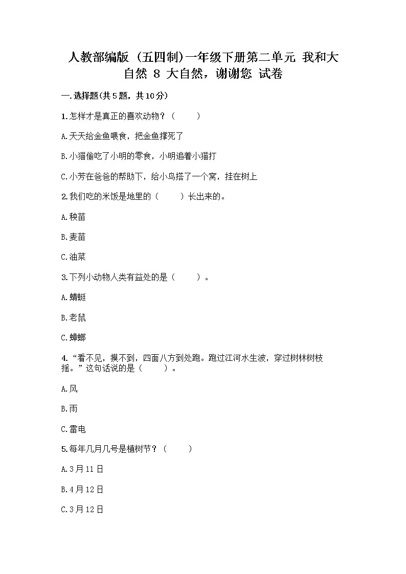 人教部编版 一年级下册第二单元 我和大自然 8 大自然，谢谢您 试卷加解析答案第1页