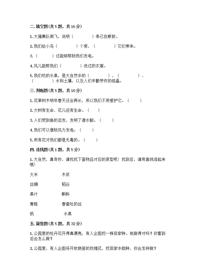 人教部编版 一年级下册第二单元 我和大自然 8 大自然，谢谢您 试卷加解析答案第2页