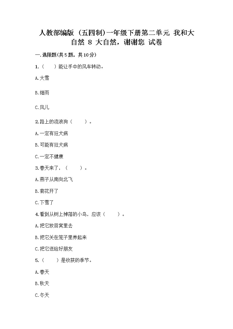 人教部编版 一年级下册第二单元 我和大自然 8 大自然，谢谢您 试卷及答案【夺冠】第1页