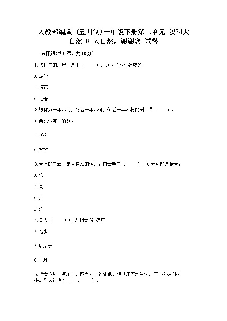 人教部编版 一年级下册第二单元 我和大自然 8 大自然，谢谢您 试卷及答案参考第1页