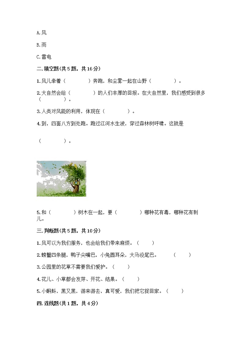 人教部编版 一年级下册第二单元 我和大自然 8 大自然，谢谢您 试卷及答案参考第2页