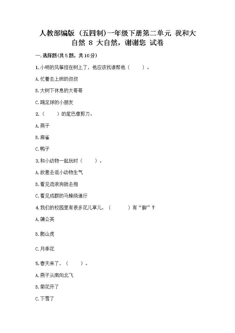 人教部编版 一年级下册第二单元 我和大自然 8 大自然，谢谢您 试卷及参考答案（培优B卷）第1页