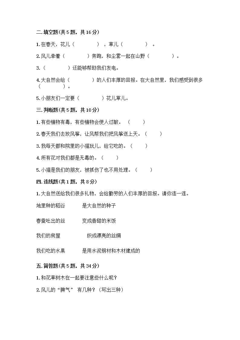 人教部编版 一年级下册第二单元 我和大自然 8 大自然，谢谢您 试卷及参考答案（培优B卷）第2页