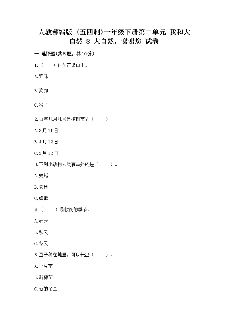 人教部编版 一年级下册第二单元 我和大自然 8 大自然，谢谢您 试卷及答案（新）01