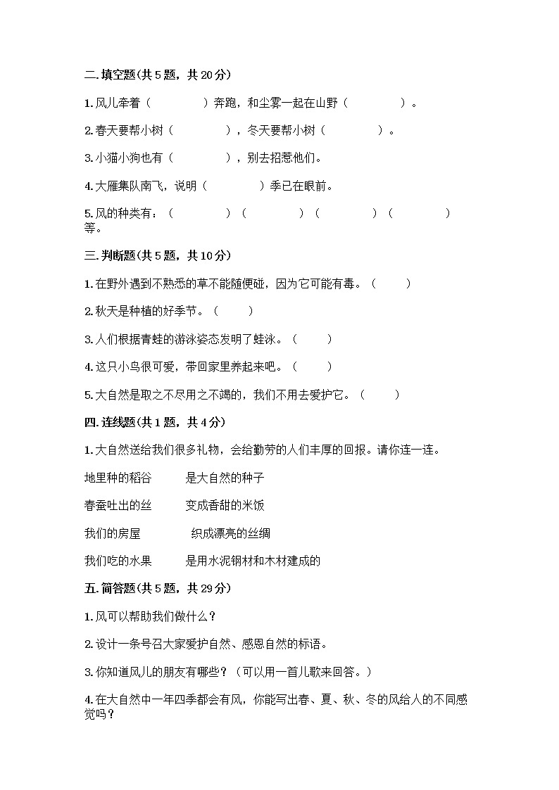 人教部编版 一年级下册第二单元 我和大自然 8 大自然，谢谢您 试卷及答案（新）02