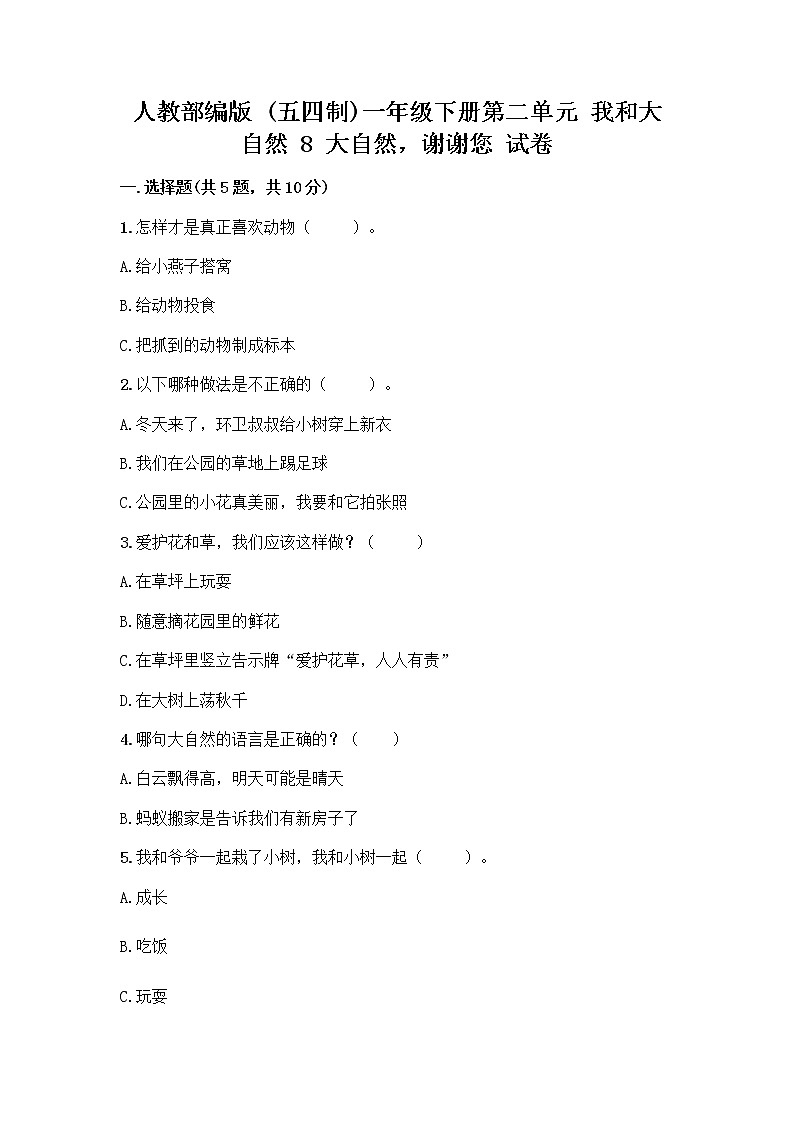 人教部编版 一年级下册第二单元 我和大自然 8 大自然，谢谢您 试卷及下载答案第1页