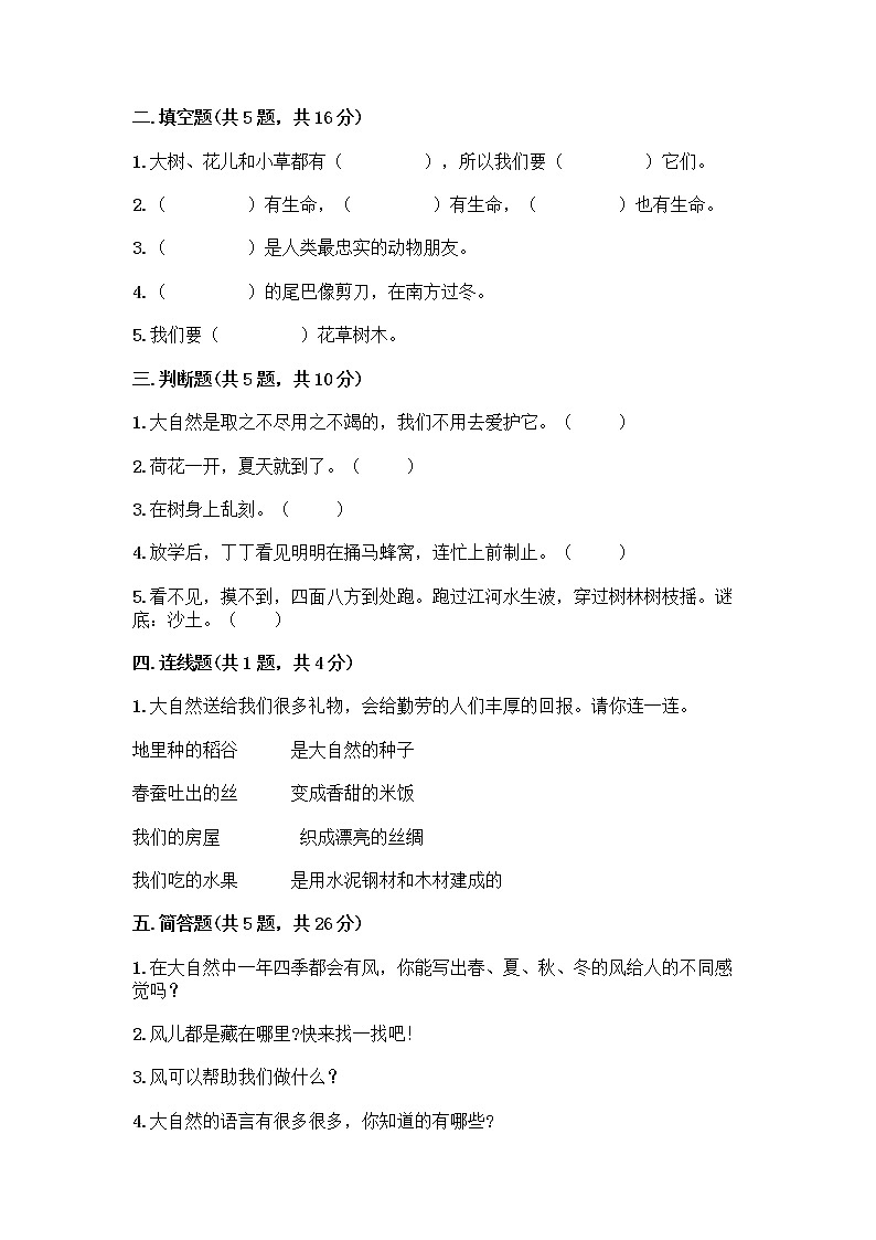 人教部编版 一年级下册第二单元 我和大自然 8 大自然，谢谢您 试卷及下载答案第2页