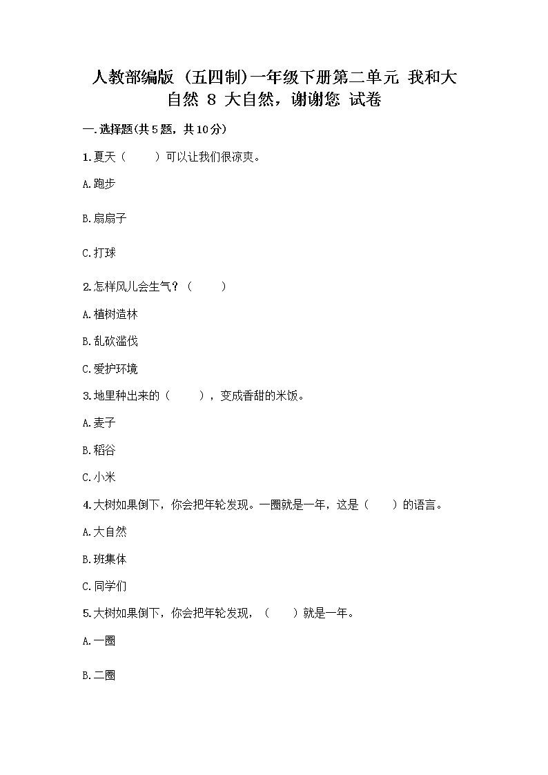 人教部编版 一年级下册第二单元 我和大自然 8 大自然，谢谢您 试卷及答案下载第1页