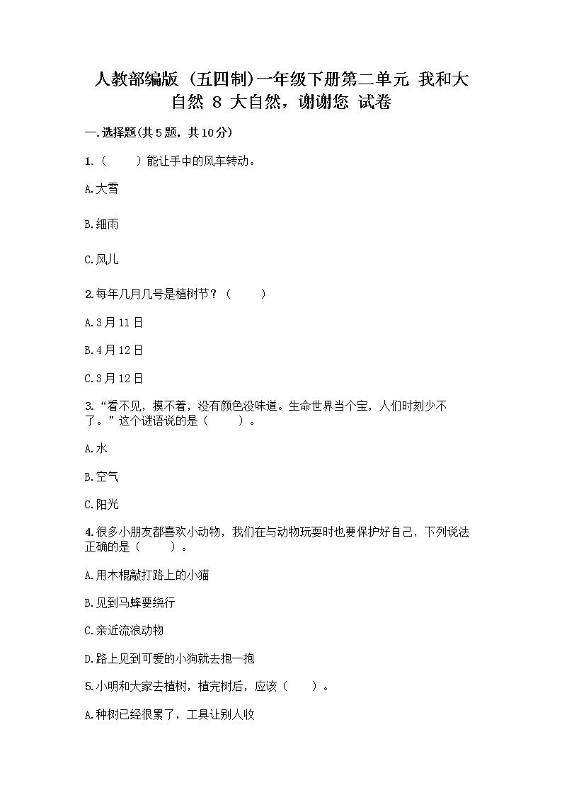 人教部编版 一年级下册第二单元 我和大自然 8 大自然，谢谢您 试卷及参考答案（综合卷）第1页