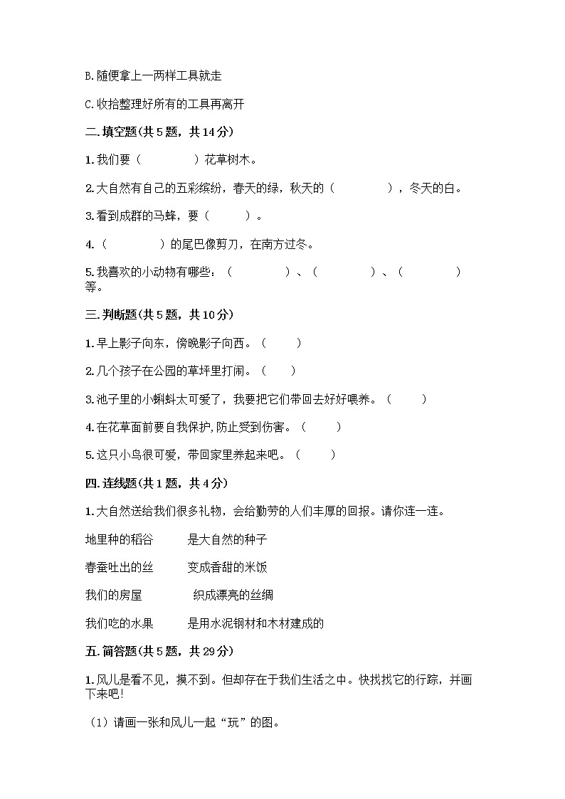 人教部编版 一年级下册第二单元 我和大自然 8 大自然，谢谢您 试卷及参考答案（综合卷）第2页