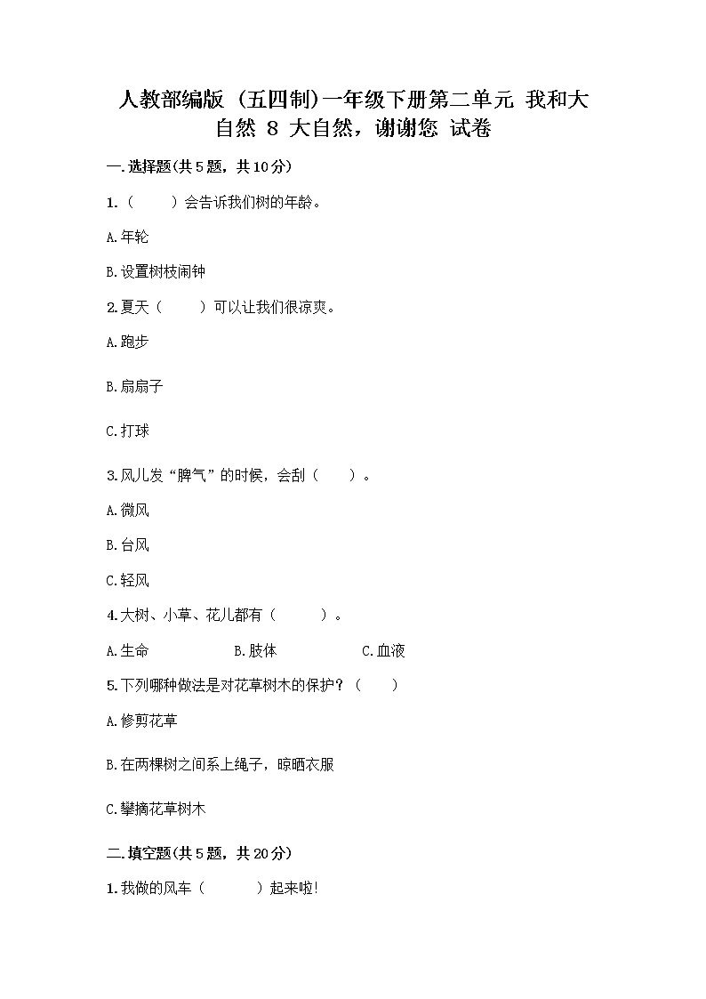 人教部编版 一年级下册第二单元 我和大自然 8 大自然，谢谢您 试卷及参考答案（完整版）第1页