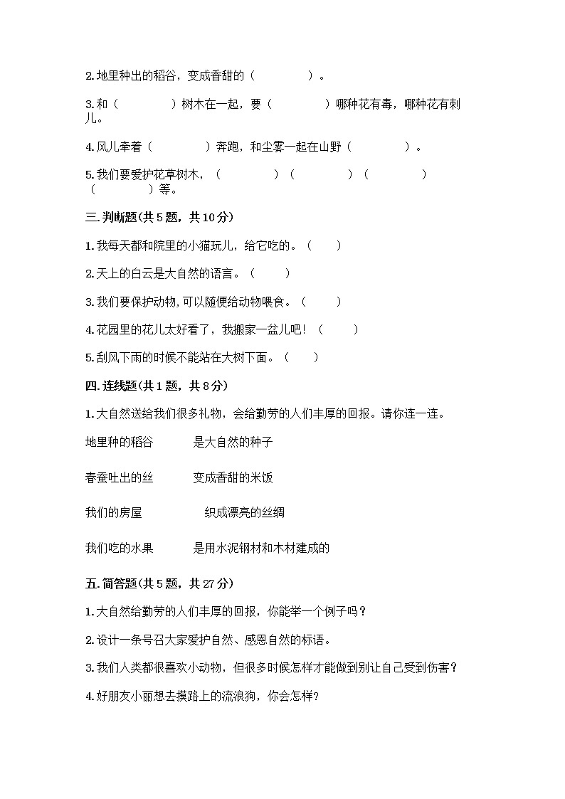 人教部编版 一年级下册第二单元 我和大自然 8 大自然，谢谢您 试卷及参考答案（完整版）第2页