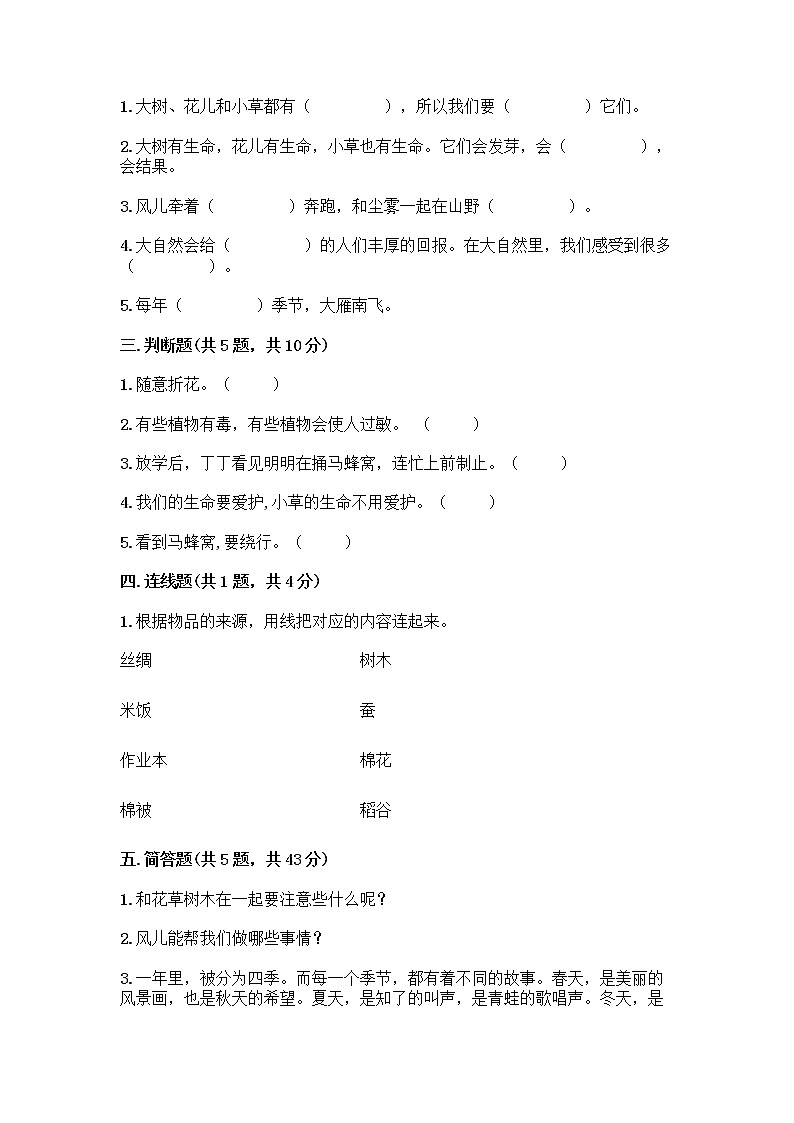人教部编版 一年级下册第二单元 我和大自然 8 大自然，谢谢您 试卷及免费下载答案第2页