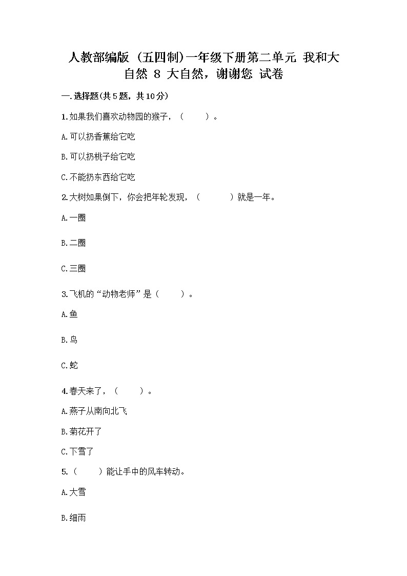 人教部编版 一年级下册第二单元 我和大自然 8 大自然，谢谢您 试卷及答案【夺冠系列】第1页