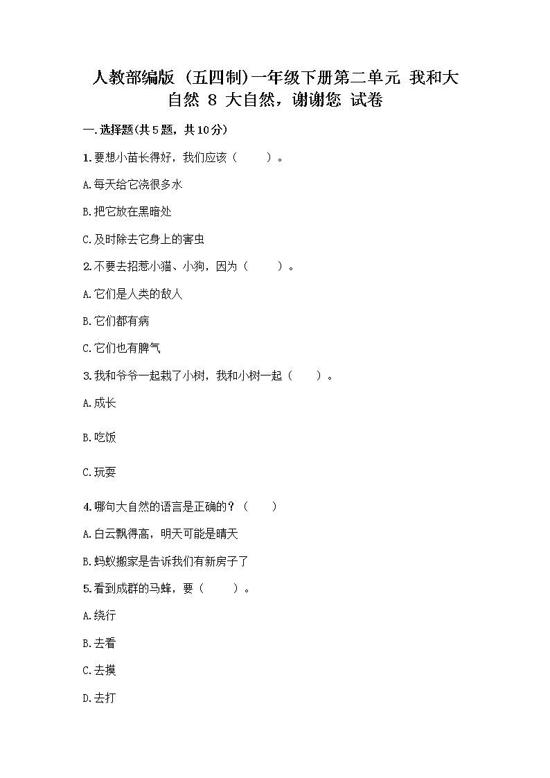 人教部编版 一年级下册第二单元 我和大自然 8 大自然，谢谢您 试卷及答案第1页