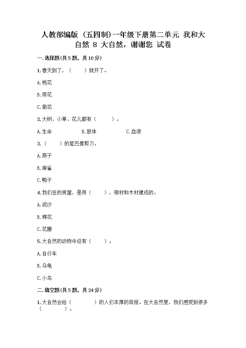 人教部编版 一年级下册第二单元 我和大自然 8 大自然，谢谢您 试卷及答案（最新）第1页