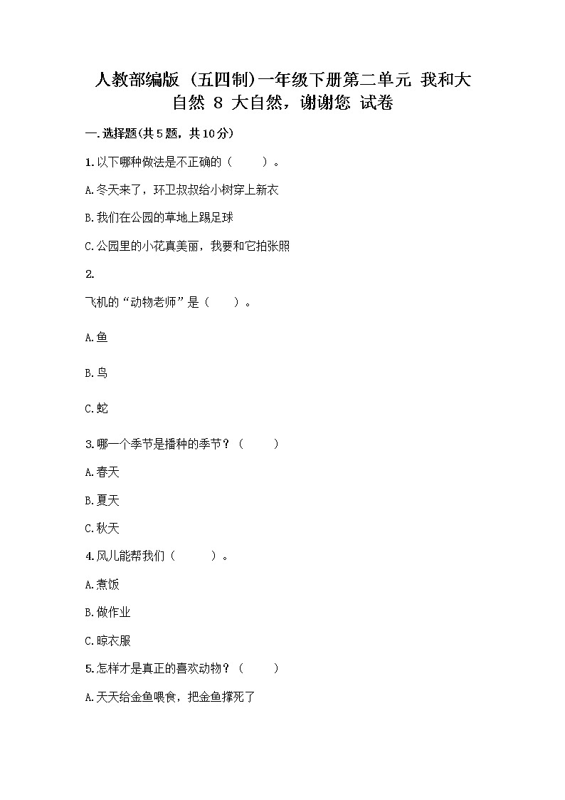 人教部编版 一年级下册第二单元 我和大自然 8 大自然，谢谢您 试卷及答案（有一套）第1页