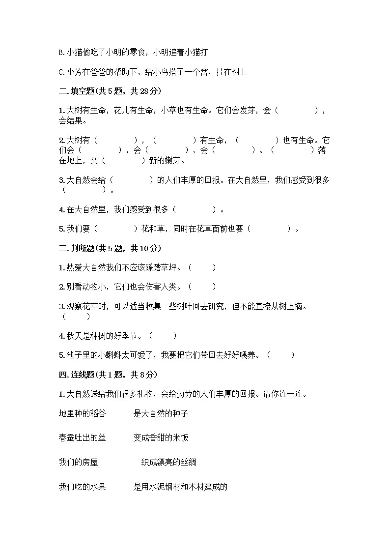 人教部编版 一年级下册第二单元 我和大自然 8 大自然，谢谢您 试卷及答案（有一套）第2页