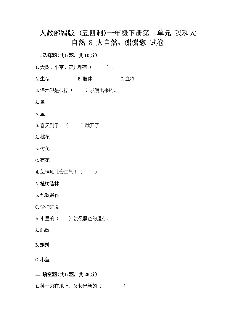 人教部编版 一年级下册第二单元 我和大自然 8 大自然，谢谢您 试卷及答案（夺冠系列）第1页