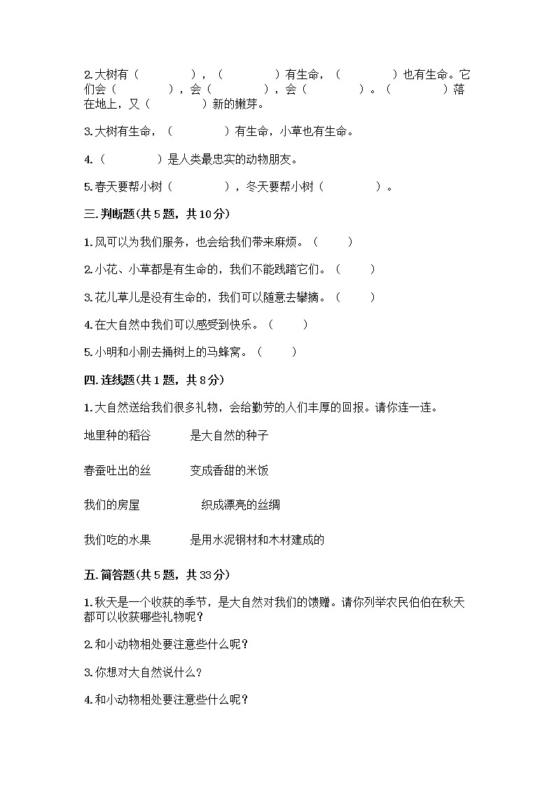 人教部编版 一年级下册第二单元 我和大自然 8 大自然，谢谢您 试卷及答案（夺冠系列）第2页