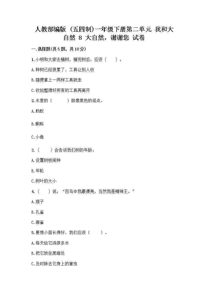 人教部编版 一年级下册第二单元 我和大自然 8 大自然，谢谢您 试卷精品（夺冠系列）第1页