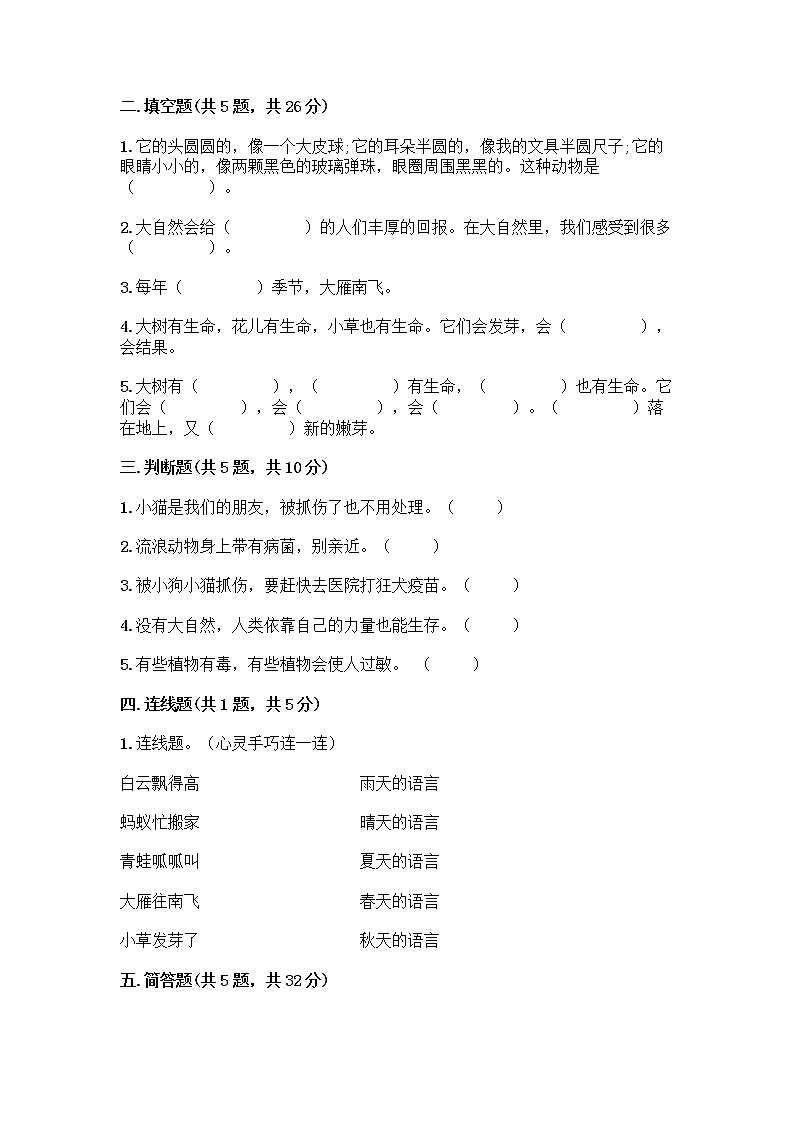 人教部编版 一年级下册第二单元 我和大自然 8 大自然，谢谢您 试卷精品（夺冠系列）第2页