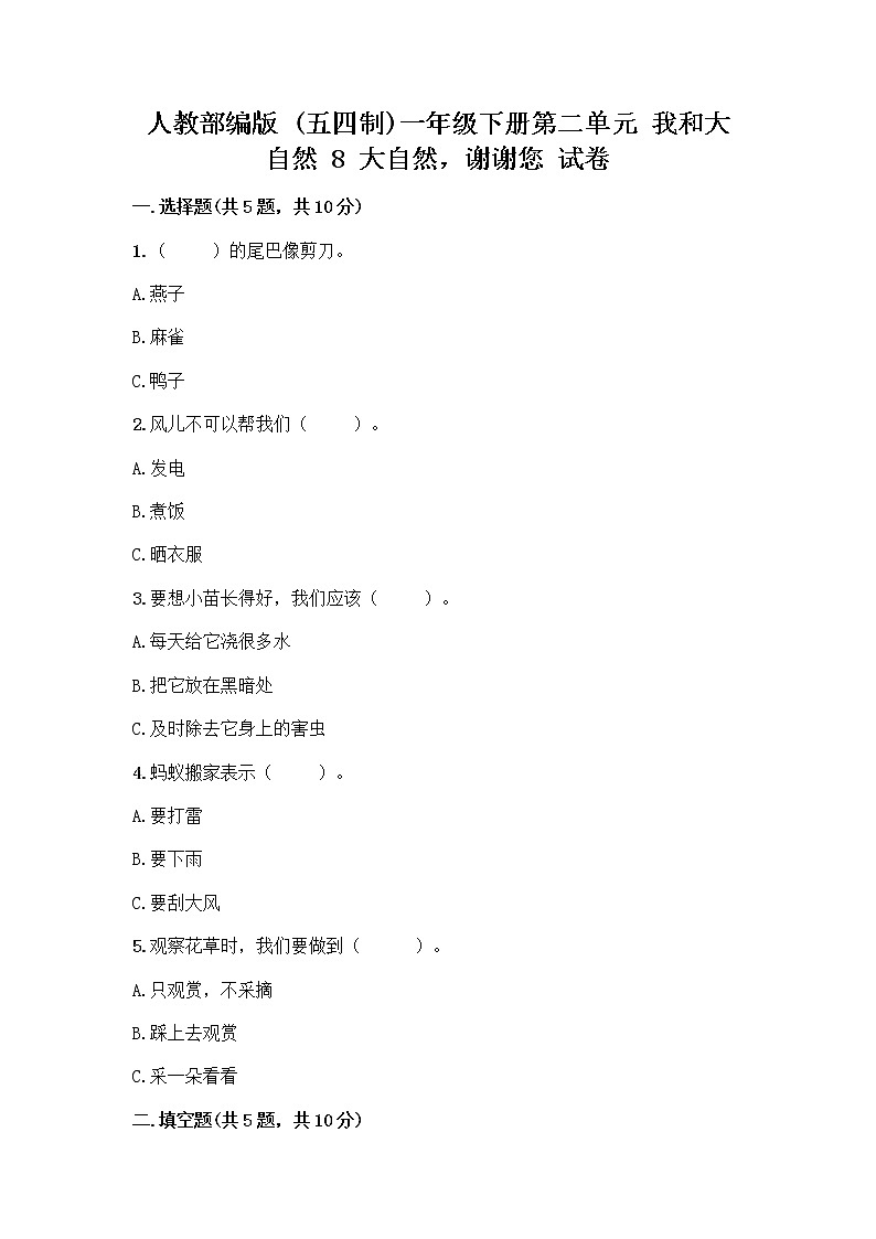 人教部编版 一年级下册第二单元 我和大自然 8 大自然，谢谢您 试卷及答案（名校卷）第1页