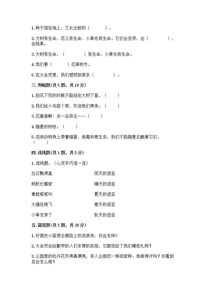 人教部编版 一年级下册第二单元 我和大自然 8 大自然，谢谢您 试卷及答案（名校卷）第2页