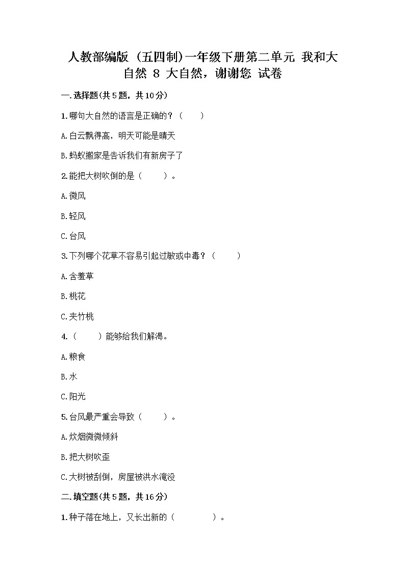 人教部编版 一年级下册第二单元 我和大自然 8 大自然，谢谢您 试卷免费下载答案第1页