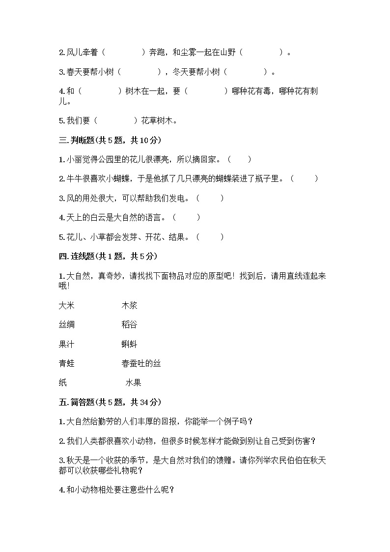 人教部编版 一年级下册第二单元 我和大自然 8 大自然，谢谢您 试卷免费下载答案第2页